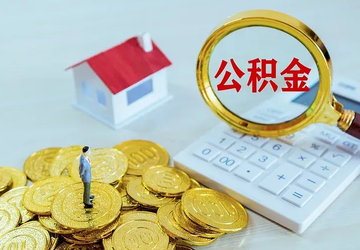 新野中介靠什么提取了公积金（欠了很多网贷想用公积金还）